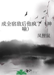 《成全宿敌硕他疯了(神喻)》