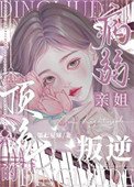 《叛逆顶流的病弱亲姐》