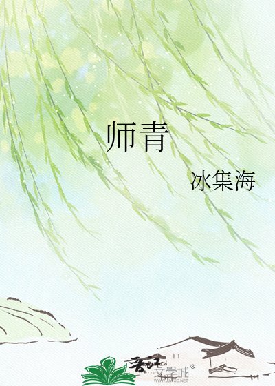 《师青》