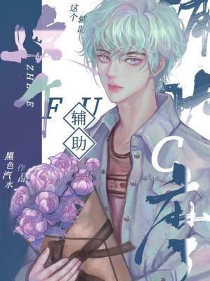 《这个辅助C麻了》