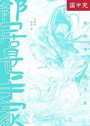 《(综漫同人)我的邻居是手冢》