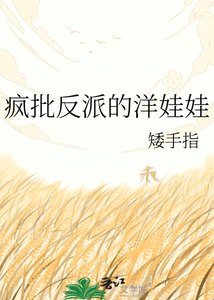 《疯批反派的洋娃娃》