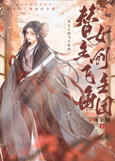《替女主创飞主角团》