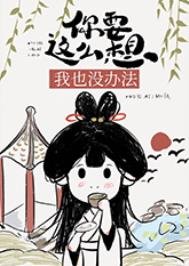 《你要这么想我也没办法》