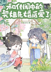《与传闻中的契姐先婚后爱了》