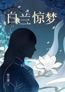 《白兰惊梦》