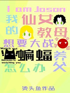 《(英美同人)我是杰森,我的仙女教母要大战蝙蝠养父怎么办?》