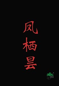 《凤栖昙》