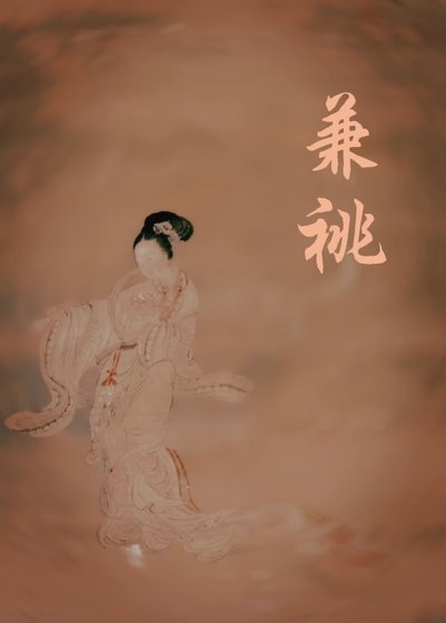 《兼祧》
