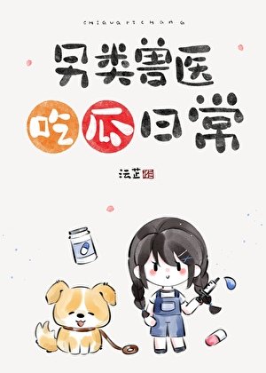 《另类兽医吃瓜日常》