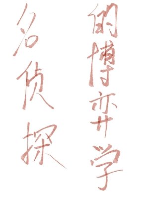 《工藤新一的无限世界推理秀》