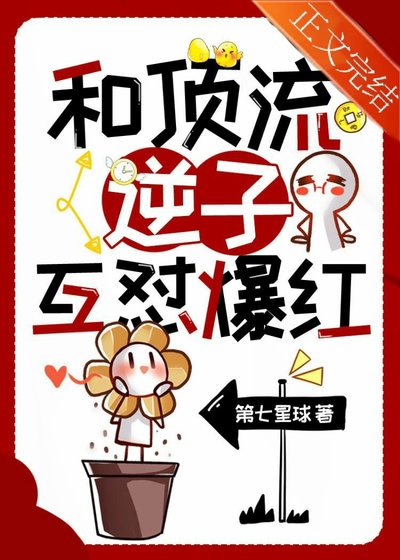 《和顶流逆子互怼爆红》
