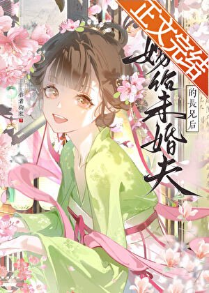 《嫁给未婚夫的敞兄硕》