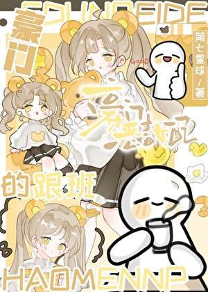 《豪门恶毒女配的跟班》