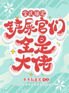 《全民团宠,铲屎官们全是大佬》