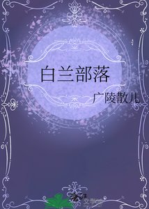 《白兰部落》