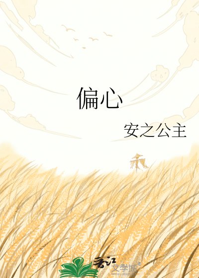 《偏心》