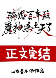 《骗婚百年后,魔神杀上天了》