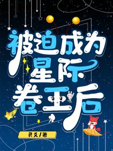 《被迫成为星际卷王后》