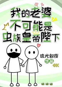 《我的老婆不可能是虫族皇帝陛下》