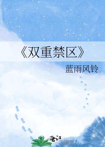 《双重禁区》