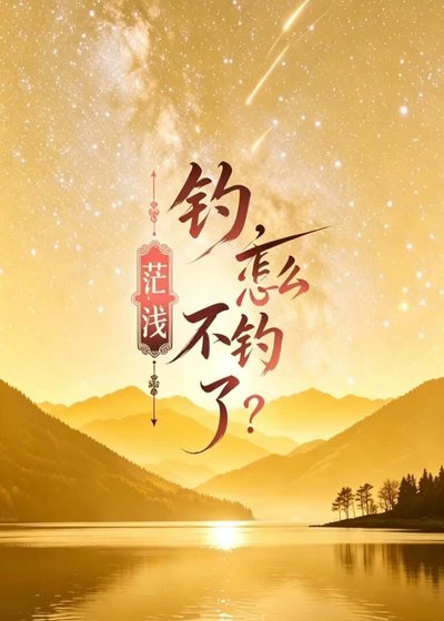 《钓,怎么不钓了》