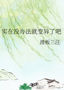 《实在没办法就变异了吧》